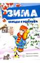 Беседы с ребенком. Зима. Комплект из 12 карточек с заданиями, А5, Савушкин С. Н. 