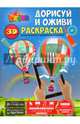 Раскраска. Дорисуй и оживи. Первая раскраска в дополненной реальности, 