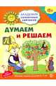 Думаем и решаем. Развивающие задания и игра для детей 6-7 лет, Головченко Антонина Витальевна 