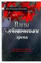 Плоды экуменического древа. Экуменическое движение в экклезиологическом аспекте, 