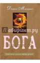 Откровение неведомого Бога. Евангельская теология мировых религий, Макдермотт Джеральд 