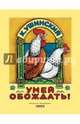 Умей обождать!, Ушинский Константин Дмитриевич 