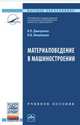 Материаловедение в машиностроении. Учебное пособие. Гриф МО РФ, Дмитренко Владимир Петрович, Мануйлова Н. Б. 