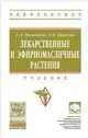 Лекарственные и эфирномасличные культуры. Учебник. Гриф МО РФ, Маланкина Е.Л., Цицилин А.Н. 