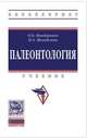 Палеонтология. Учебник, Бондаренко Ольга Борисовна, Михайлова Ирина Александровна 