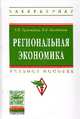 Региональная экономика: Учебное пособие / Г.П. Ермошина. - (Высшее образование)., Ермошина Г.П., Поздняков В.Я. 