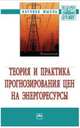 Теория и практика прогнозирования цен на энергоресурсы. Монография, Казак А.С. 