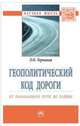 Геополитический код дороги. От караванного пути до хайвея. Монография, Терновая Л.О. 