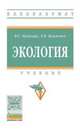 Экология. Учебник. Гриф МО РФ, Пушкарь Владимир Степанович, Якименко Людмила Владимировна 