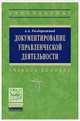 Документирование управленческой деятельности. Учебное пособие. Гриф МО РФ, Раздорожный А.А. 