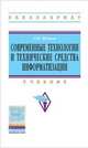 Современные технологии и технические средства информатизации. Учебник, Шишов Олег Викторович 