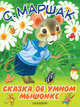 Сказка об умном мышонке, Маршак Самуил Яковлевич 