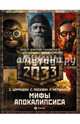 Метро 2033. Мифы апокалипсиса (комплект из 3 книг) (количество томов: 3), Мельников Руслан Викторович, Москвин Сергей Львович, Цормудян Сурен Сейранович 