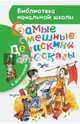 Самые смешные "Денискины рассказы", Драгунский Виктор Юзефович 