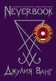 Neverbook. Ежедневник для создания вашей альтернативной реальности. Издание с говорящей наклейкой, Ванг Джулия 