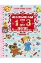 Малышам от 1 года до 3 лет, Маршак С.Я. 