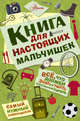 Книга для настоящих мальчишек, Лавренченко М. Л. 