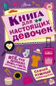 Книга для настоящих девочек, Дожнсон Александр 