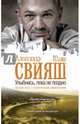 Улыбнись, пока не поздно!, Свияш Александр Григорьевич, Свияш Юлия Викторовна 
