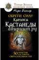 Обрети силу Карлоса Кастанеды. 50 практик для развития сверхспособностей, Бакнер Марк 