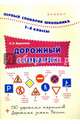Дорожный словарик. 1-4 классы, Воронкова Яна Олеговна 