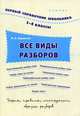 Все виды разборов. 1-4 классы. Учебное пособие, Таровитая Ирина Александровна 