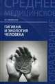 Гигиена и экология человека. Учебное пособие, Крымская Ирина Георгиевна 