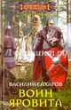 Воин Яровита, Сахаров Василий Иванович 