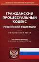 Гражданский процессуальный кодекс Российской Федерации. По состоянию на 1 февраля 2016 года, 