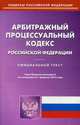 Арбитражный процессуальный кодекс Российской Федерации. По состоянию на 1 февраля 2016 года, 