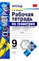 Геометрия. 9 класс. Рабочая тетрадь к учебнику Л. С. Атанасяна и др. Геометрия 7 - 9 класссы. ФГОС, Мищенко Татьяна Михайловна 