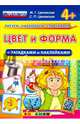 Цвет и форма с загадками и наклейками. 4+. ФГОС ДО, Циновская М. Г. 