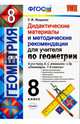 Геометрия. 8 класс. Дидактические материалы и метод. Рекомендации. К уч. Л.С. Атанасяна и др., Мищенко Татьяна Михайловна 