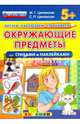 Окружающие предметы со стихами и наклейками. 5+. ФГОС ДО, Циновская Маргарита Геннадьевна, Циновская Светлана Павловна 