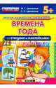 Времена года со стихами и наклейками. 5+. ФГОС ДО, Циновская Маргарита Геннадьевна, Циновская Светлана Павловна 