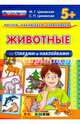 Животные со стихами и наклейками. 5+. ФГОС ДО, Циновская Маргарита Геннадьевна, Циновская Светлана Павловна 