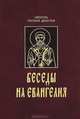 Беседы на Евангелия, Святитель Григорий Двоеслов 