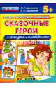 Сказочные герои со стихами и наклейками. 5+. ФГОС ДО, Циновская Маргарита Геннадьевна, Циновская Светлана Павловна 