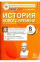 История Нового Времени. 8 класс. Контрольно-измерительные материалы. ФГОС, Калачева Екатерина Николаевна 