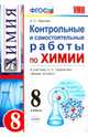 Контрольные и самостоятельные работы по химии. 8 класс. К учебнику О.С. Габриеляна "Химия. 8 класс". ФГОС, Павлова Наталья Степановна 