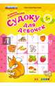 Судоку с наклейками. Книжка для девочек. 5+. ФГОС ДО, Бахтина Светлана Валерьевна 