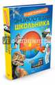 Иллюстрированная энциклопедия школьника (нов.обл.), 