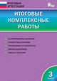 Итоговые комплексные работы. 3 класс. ФГОС, Клюхина И.В. 