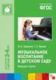 Музыкальное воспитание в детском саду. Младшая группа. 3-4 года. ФГОС, Зацепина М.Б., Жукова Г.Е. 