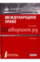 Международное право для бакалавров. Учебник, Шумилов Владимир Михайлович 