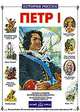 Петр I, Крутогоров Ю.А. 