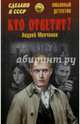 Кто ответит?: повести, Молчанов Андрей Алексеевич 