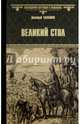 Великий стол (12+), Балашов Дмитрий Михайлович 