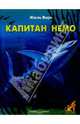 Капитан Немо, Верн Жюль 