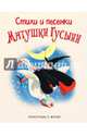 Стихи и песенки Матушки Гусыни (ил. Л. Марайя), 
